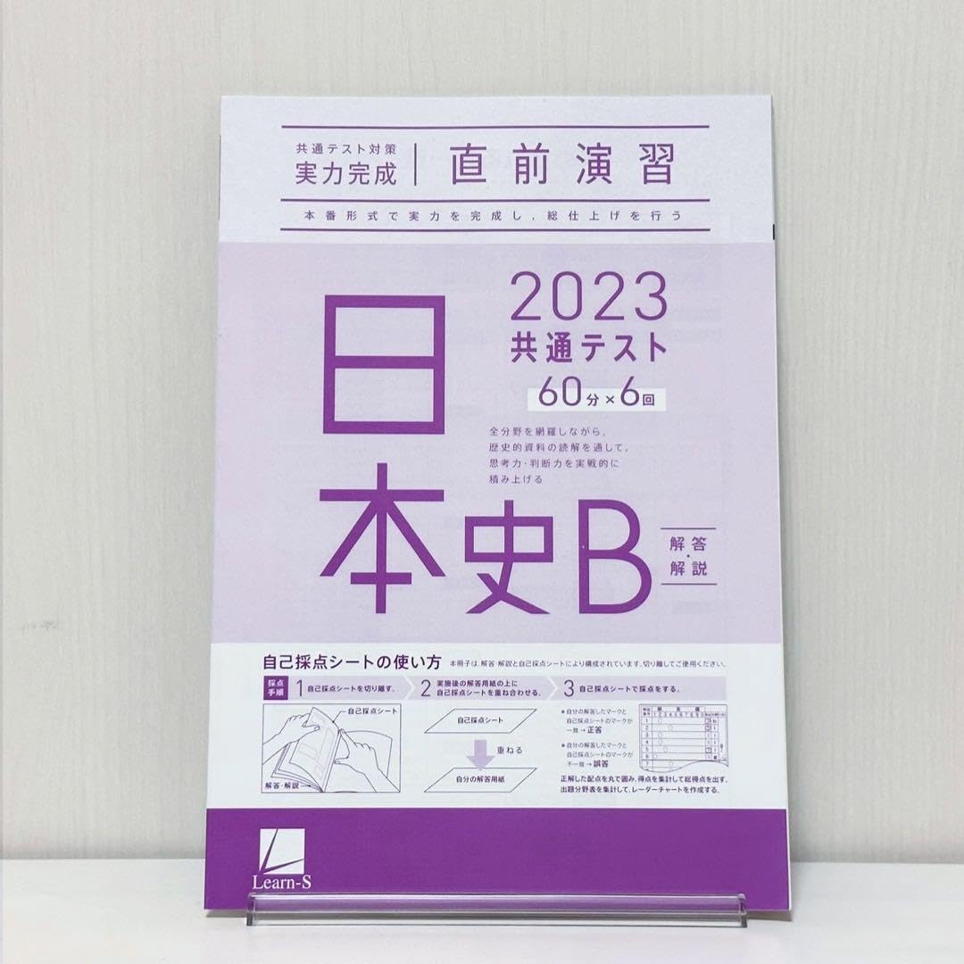 共通テスト対策実力完成直前演習日本史B 2023 2026 二冊セット Amazon.co.jp: 2023 共通テスト対策 実力完成 直前演習 日本史B